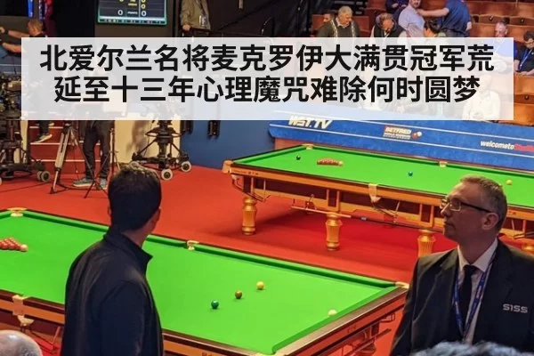 北爱尔兰名将麦克罗伊大满贯冠军荒延至十三年心理魔咒难除何时圆梦