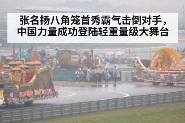 张名扬八角笼首秀霸气击倒对手，中国力量成功登陆轻重量级大舞台