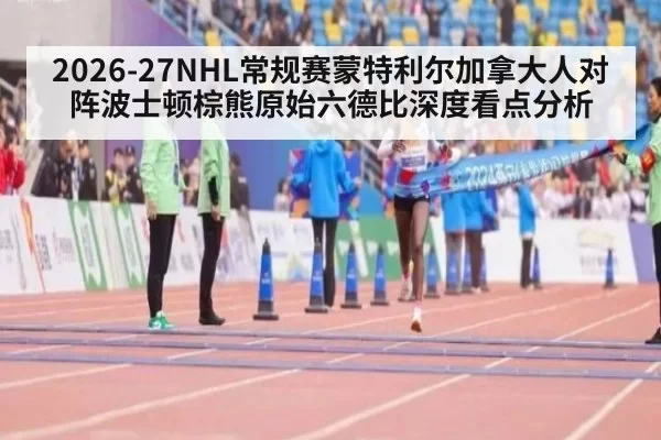 2026-27NHL常规赛蒙特利尔加拿大人对阵波士顿棕熊原始六德比深度看点分析